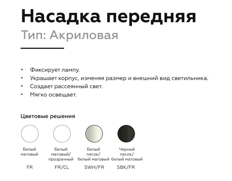 Насадка передняя Ambrella Light DIY Spot N6248