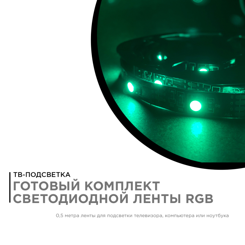 ТВ подсветка, комплект светодиодной ленты Apeyron 5В 5050 7,2Вт/м RGB 0,5м IP20 10-69