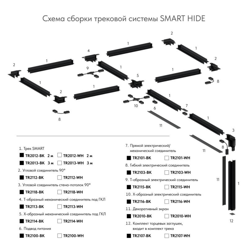 Прямой соединитель для шинопровода Denkirs SMART TR2101-BK