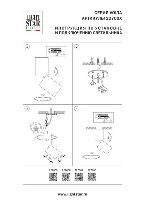 Настенно-потолочный светильник Lightstar Volta CCT 227008