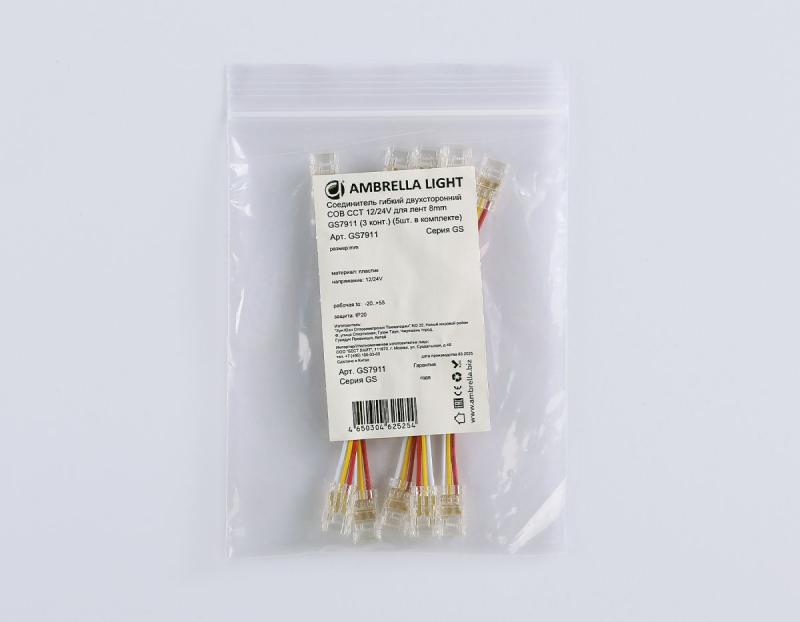 Соединитель гибкий двухсторонний Ambrella Light Illumination COB CCT 12/24V для лент 8mm (3 конт.) (5шт. в комплекте) GS7911