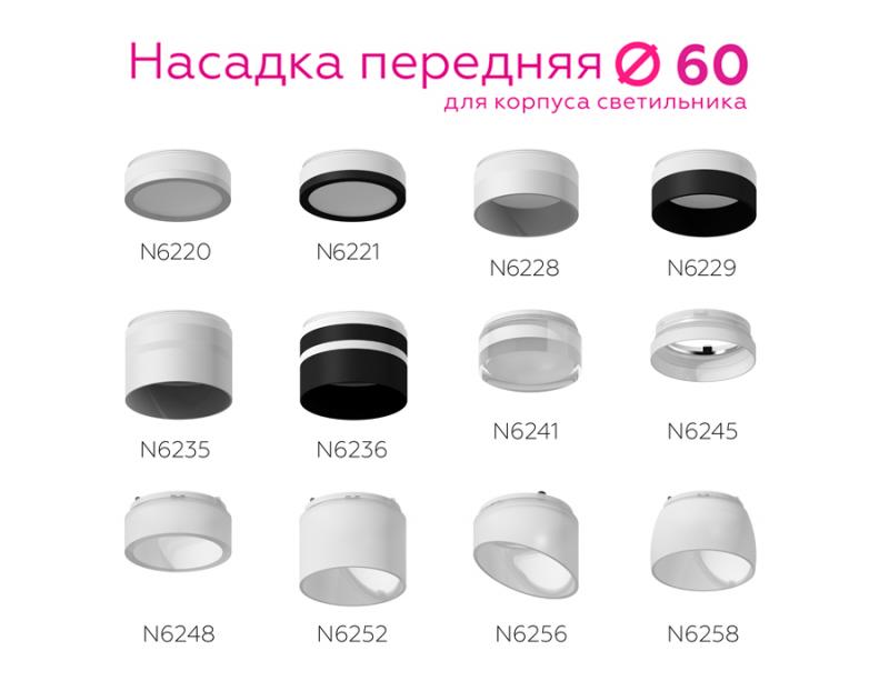 Насадка передняя Ambrella Light DIY Spot N6248