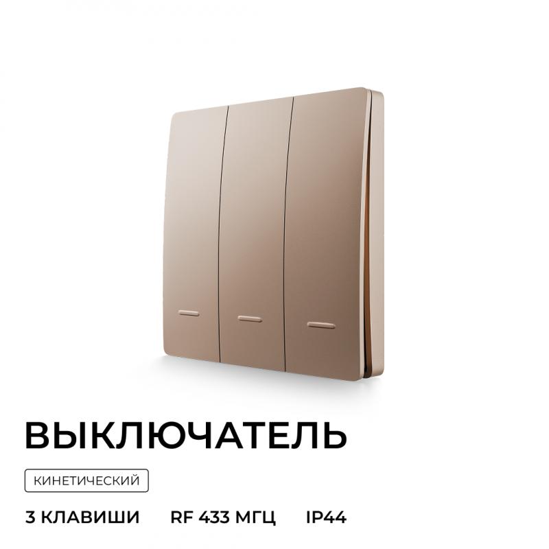 Выключатель кинетический 3кл., IP44, 2,4 ГГц, Smart, беж. Apeyron 04-77
